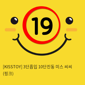 [KISSTOY] 3단흡입 10단진동 미스 씨씨 (핑크) (14)